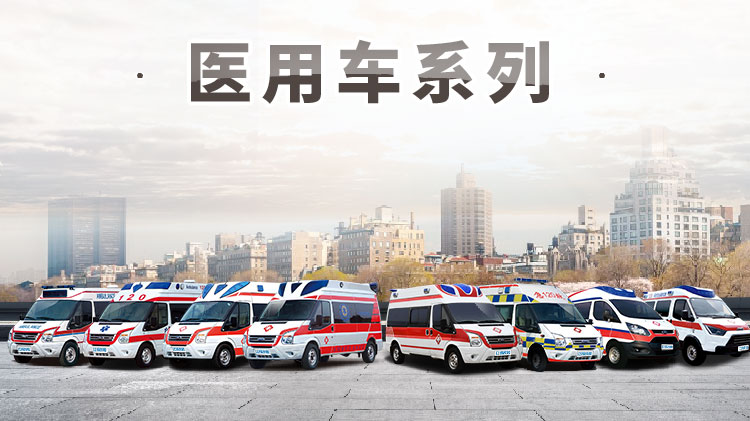 進(jìn)口福特四驅(qū)監(jiān)護(hù)型救護(hù)車(chē)