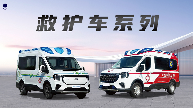 全順T8新能源救護車