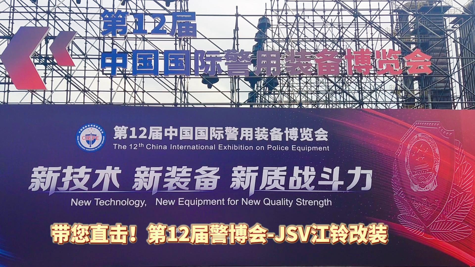 JSV江鈴改裝攜三款車(chē)型亮相第12屆警博會(huì)現(xiàn)場(chǎng)！