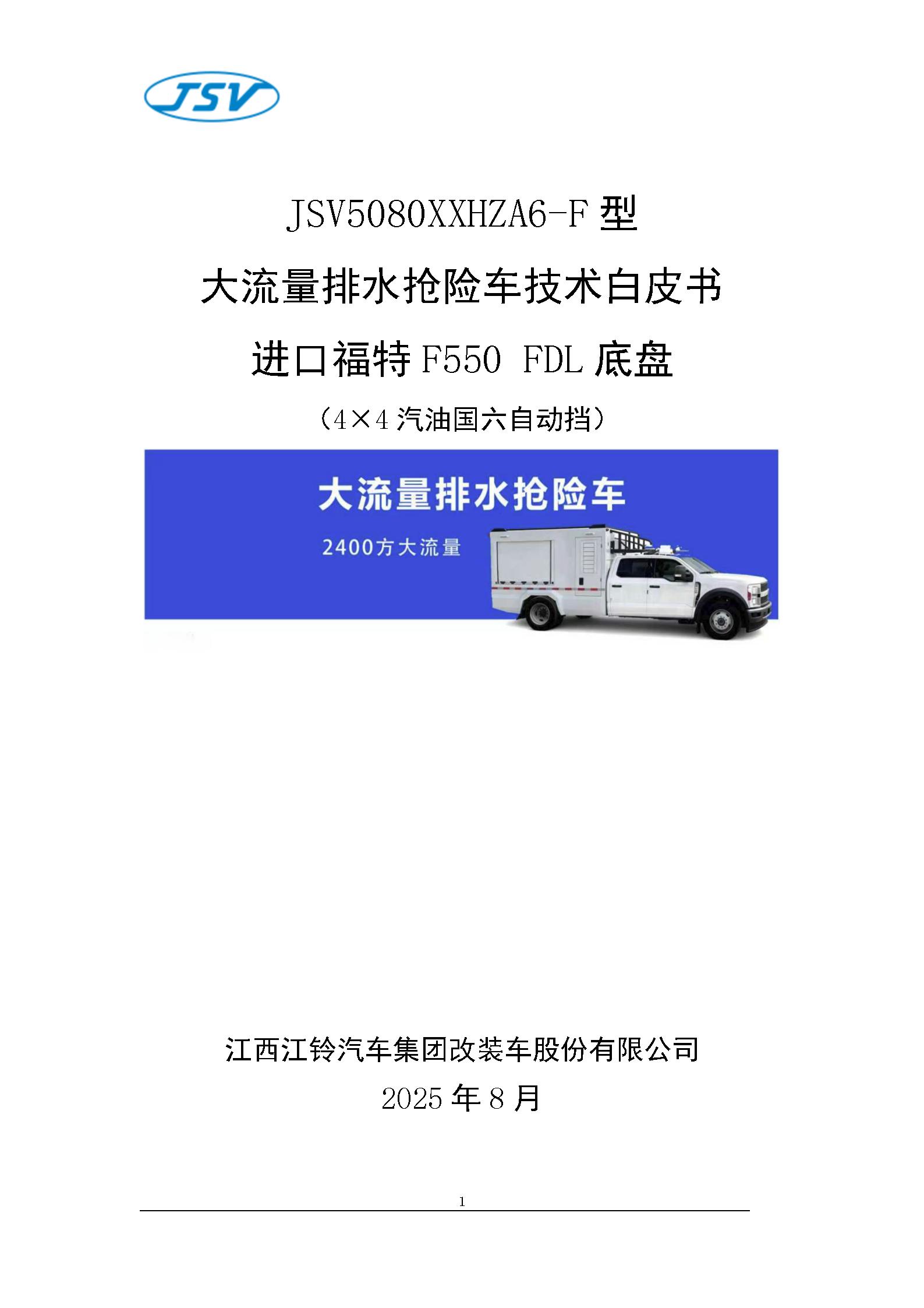 F550大流量排水搶險(xiǎn)車(chē)技術(shù)白皮書(shū)20251017_01.jpg